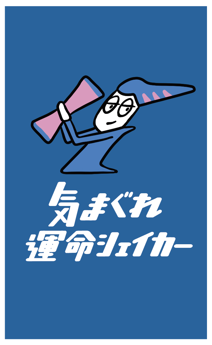 気まぐれ運命シェイカー 名刺