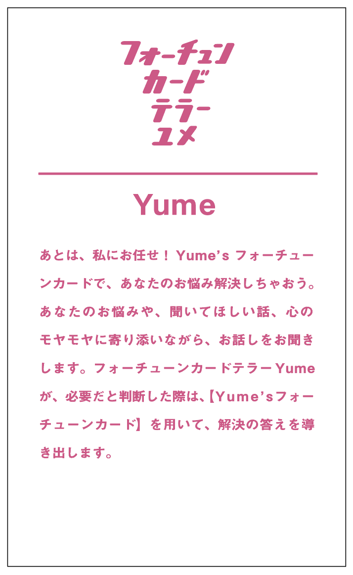 フォーチューンカードテラーユメ 名刺 (裏)