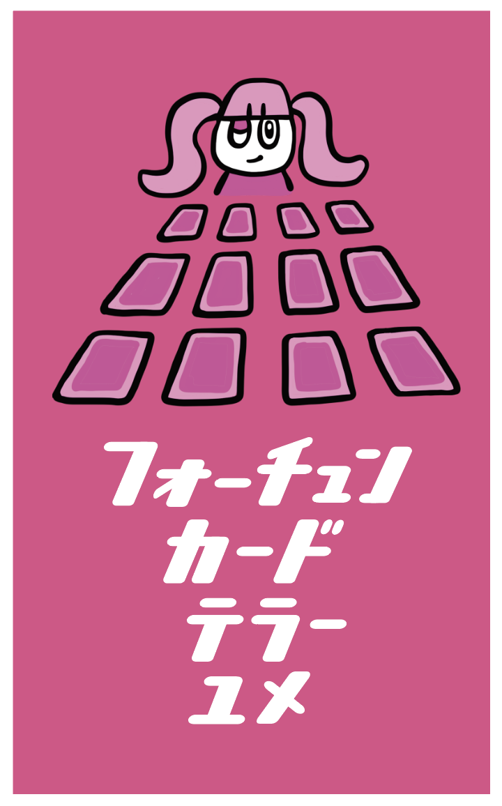 フォーチューンカードテラーユメ 名刺