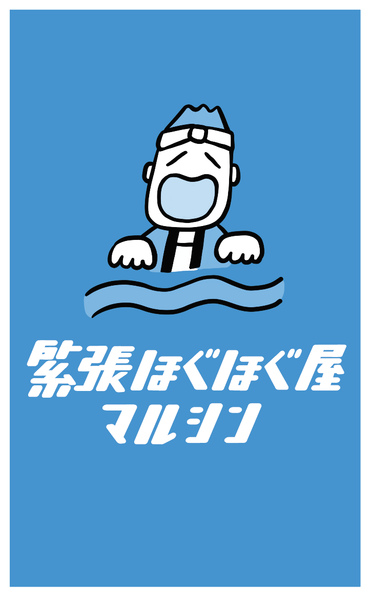 緊張ほぐほぐ屋マルシン 名刺