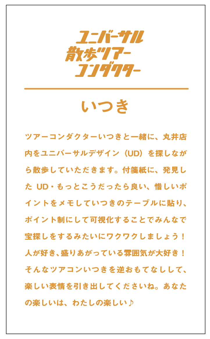 ユニバーサル散歩ツアーコンダクター 名刺 (裏)