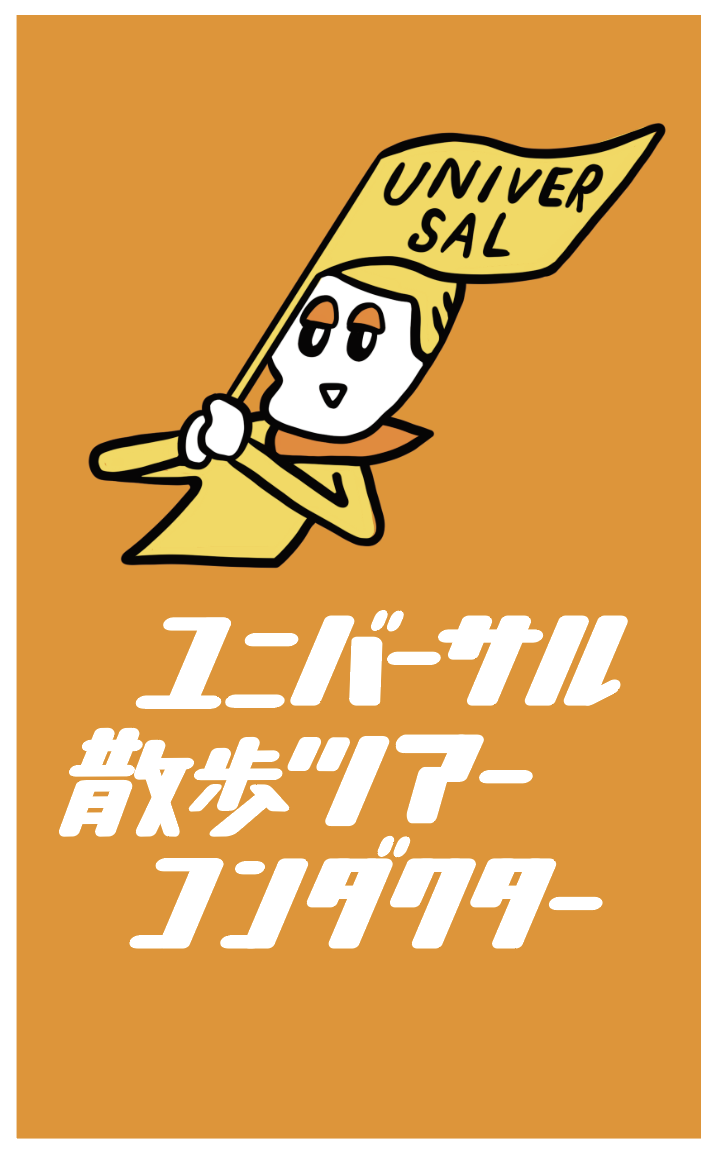 ユニバーサル散歩ツアーコンダクター 名刺